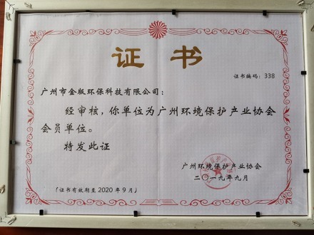 广州环保保护产业协会会员证书