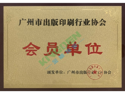 广州印刷出版协会会员单位
