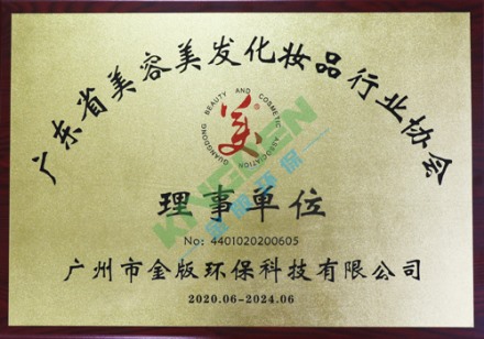 广东省美容美发化妆品行业协会理事单位