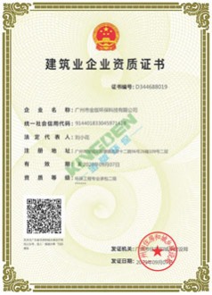 建筑业环保工程二级资质证书