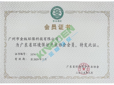 广东省环境保护产业协会会员证书