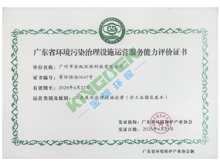 广东省环境污染治理设施运营服务能力评价证书