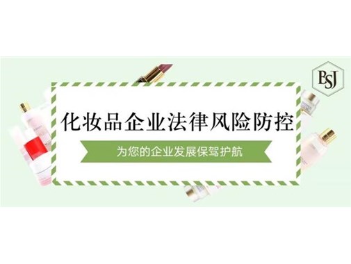 化妆品生产企业的环保责任法律风险与预防措施
