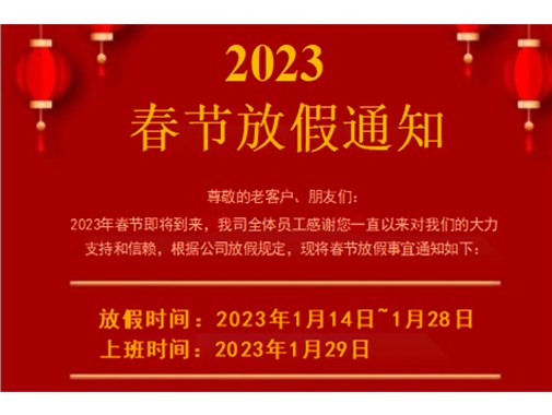 2023春节放假通知